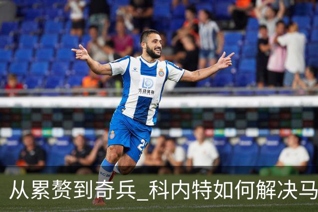 从累赘到奇兵 科内特如何解决马刺之痛？