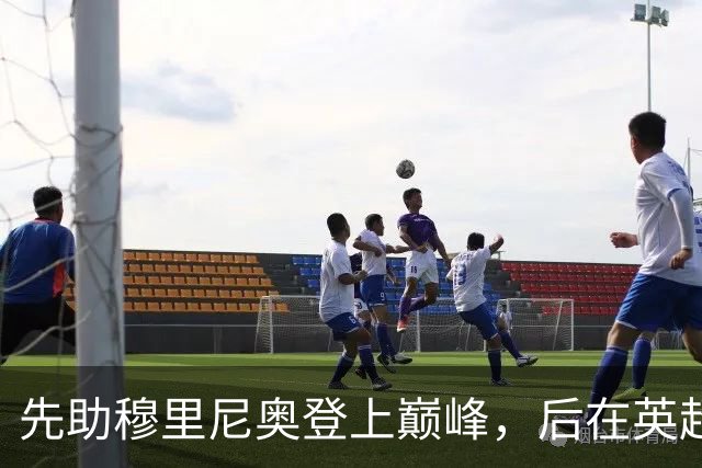 先助穆里尼奥登上巅峰，后在英超联赛斩获银靴，神射手被严重低估