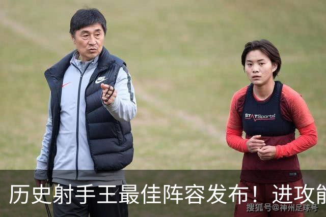 历史射手王最佳阵容发布！进攻能力空前绝后 连门将都进了131球