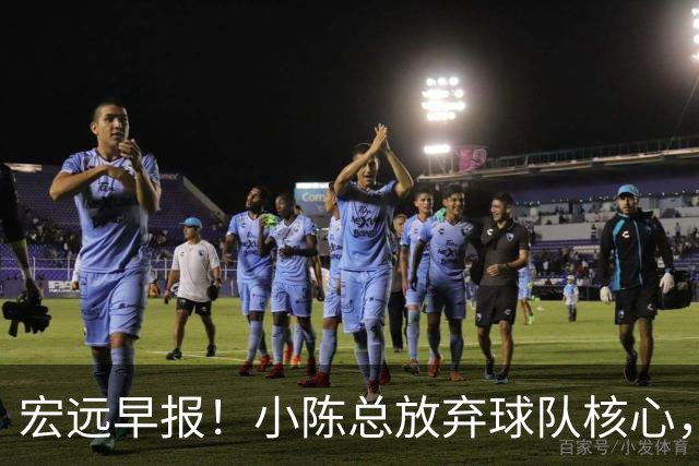 宏远早报！小陈总放弃球队核心，徐杰官宣新身份，周鹏合同确定！
