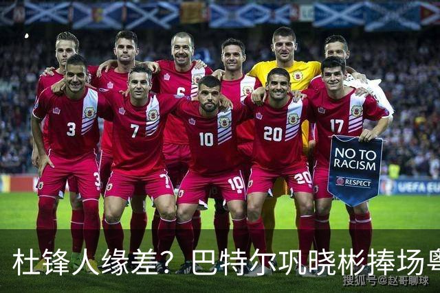 杜锋人缘差？巴特尔巩晓彬捧场粤BA，周琦徐杰不忘师徒情，刘玉栋到场！