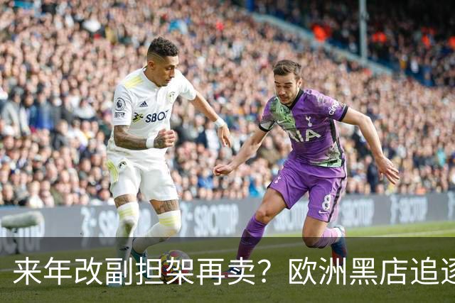 来年改副担架再卖？欧洲黑店追逐AC米兰弃将，费内巴切领先竞争