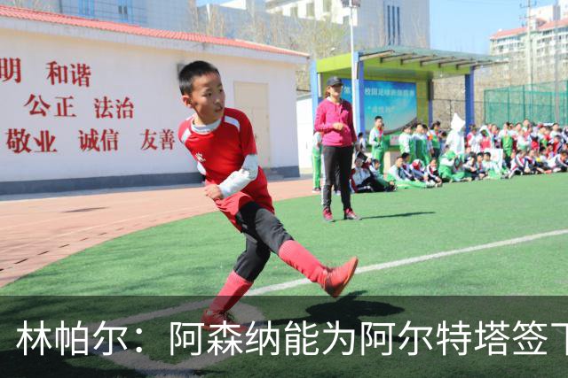 林帕尔：阿森纳能为阿尔特塔签下最好球员，巴萨曼城都不如