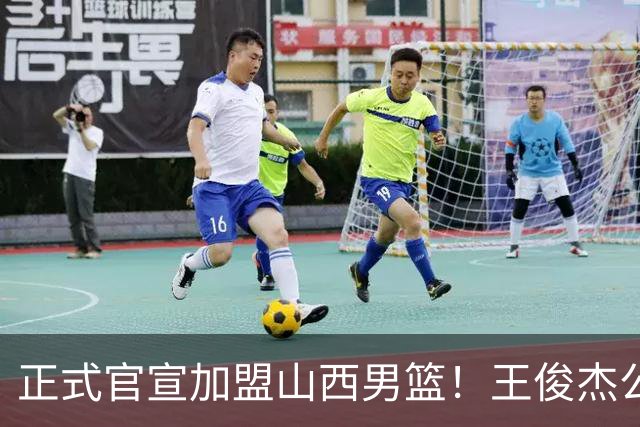 正式官宣加盟山西男篮！王俊杰公开发声，感谢老东家，看哭老球迷