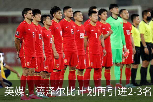 英媒：德泽尔比计划再引进2-3名球员，正在考察马尔穆什和加克波