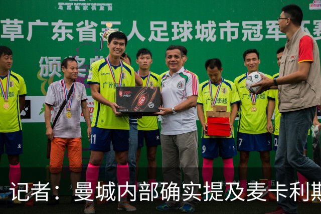 记者：曼城内部确实提及麦卡利斯特，他在筛选名单上