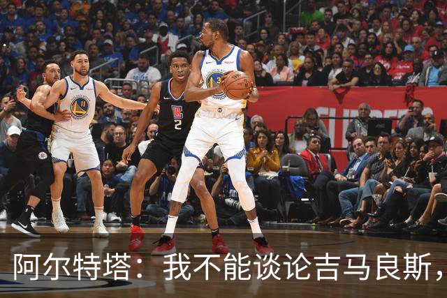 阿尔特塔：我不能谈论吉马良斯，你们媒体的消息有时比我快
