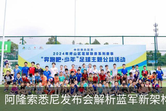 阿隆索悉尼发布会解析蓝军新架构，两核心提前归队，战热刺检验战术