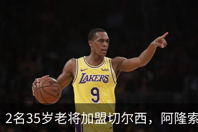 2名35岁老将加盟切尔西，阿隆索豪赌彻底告别青春风暴！